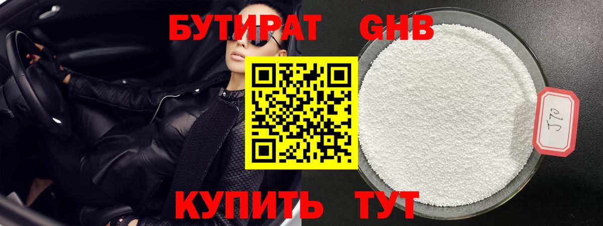 БУТИРАТ бутандиол  Вход с VPN  Кушва 